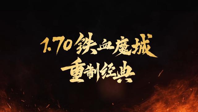 《传奇世界无双》重铸铁血魔城，流派革新，画质重置