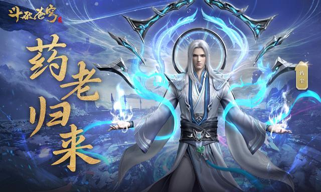 药老回归颜值吊打萧炎？白发蓝袍气势拉满，斗圣环小尾巴炸屏