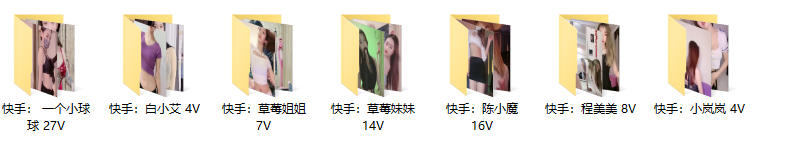【快手主播】七位主播：一个小球球、陈小魔、小岚岚、草莓姐姐、草莓妹妹、程美美、白小艾  跳舞福利！（80V /5.16G）