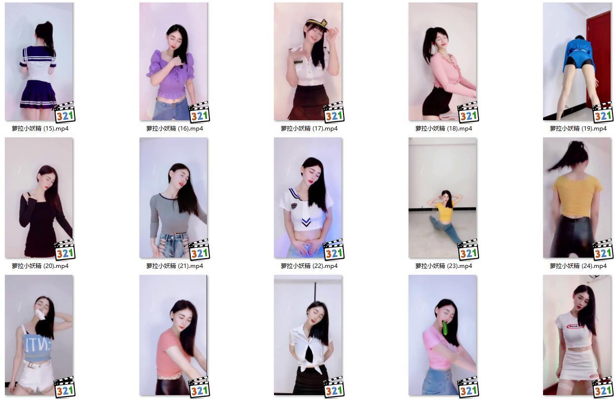 【快手主播】萝拉小妖精   表情舞（34V1.33G）