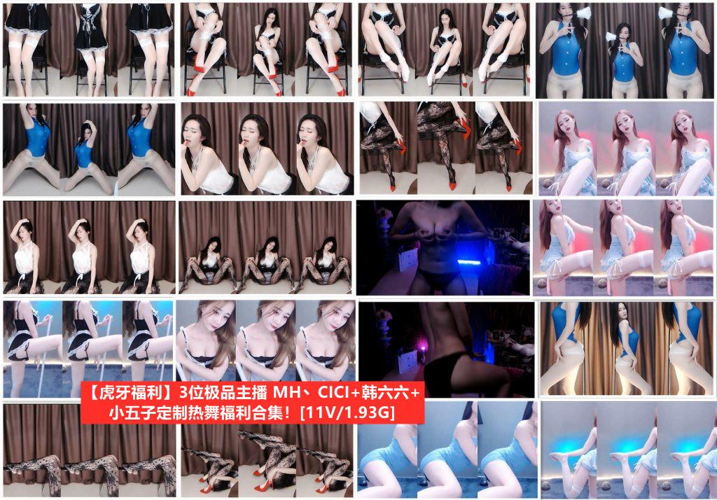 【虎牙主播 】 3位主播 MH丶CICI+韩六六+小五子定制跳舞集合 （11V1.93g）