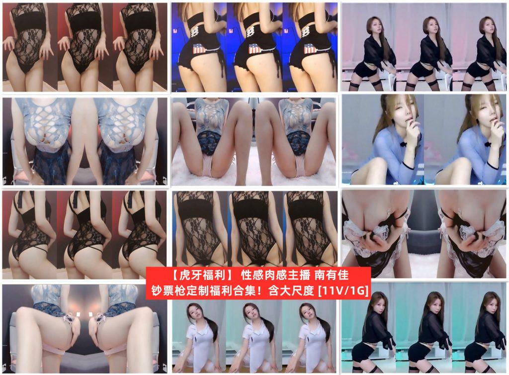 【虎牙主播】  南有佳 定制福利集合（11V1G）