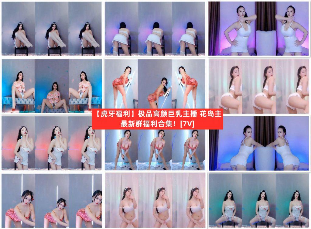 【虎牙主播】小海臀/唐曼/花岛主  群福利跳舞（7V）