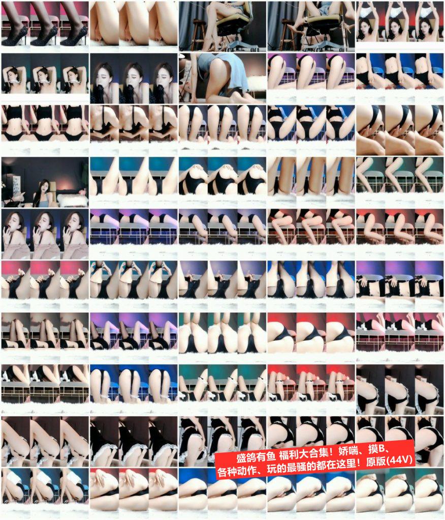 【虎牙主播】盛鸽有鱼 定制福利 大合集！原版无水印（156V4.24G）