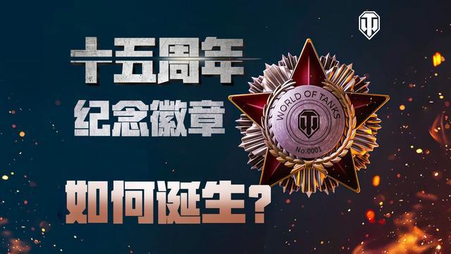 坦克世界国服太豪爽，竟用炮弹级材料打造纪念徽章，抽奖赠送玩家