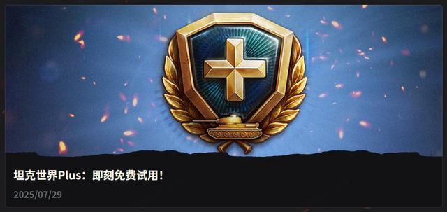 看着车上的紫装发愁？那就薅坦克世界PLUS限免会员，一次拆个够！