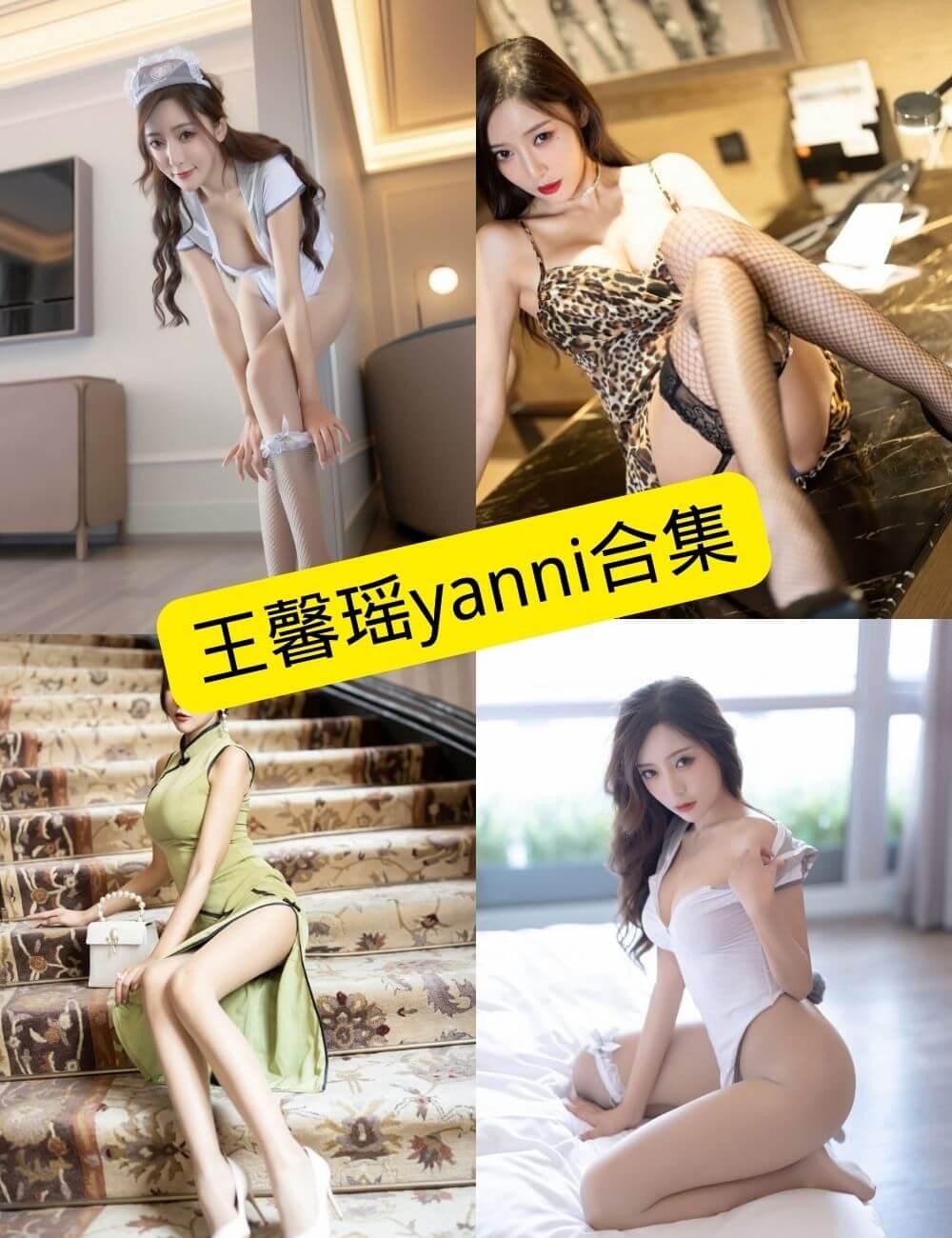 王馨瑶yanni美图资源合集下载[持续更新]